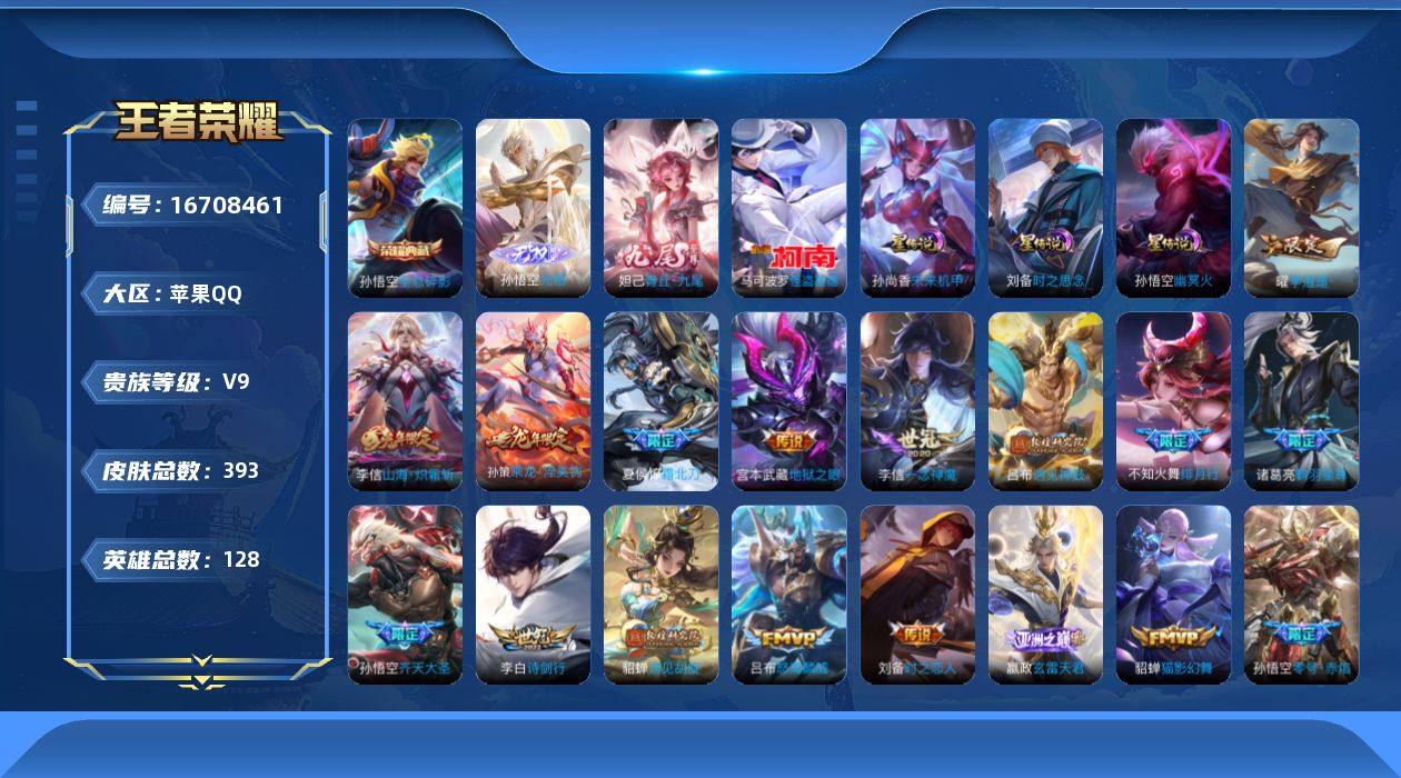 王者荣耀账号苹果QQ128英雄-393皮肤--V9-1典藏2无双1珍品传说25传说 3星传说 时之思念 幽冥火 未来机甲