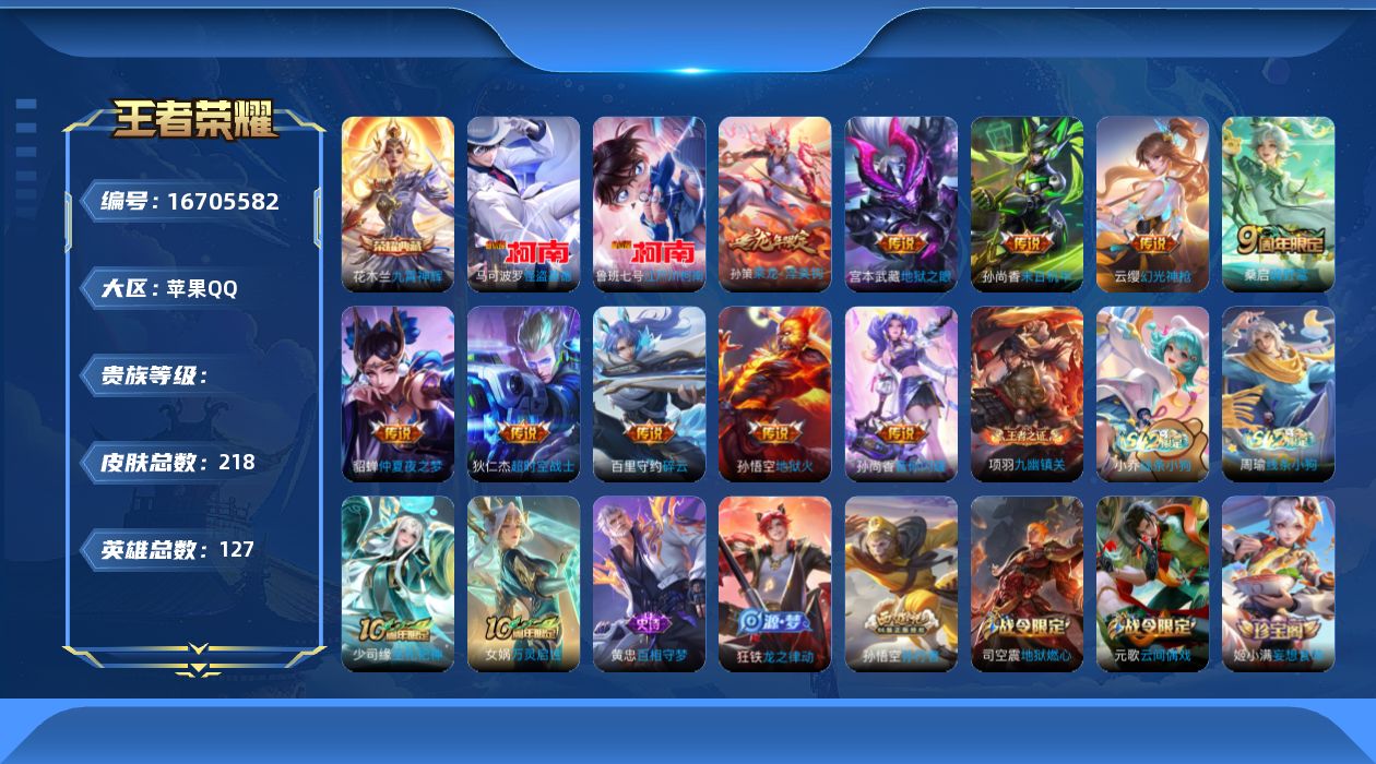 王者荣耀账号苹果QQMM511/营地ID:1874248457/贵7/贵族积分4万//【皮肤数量】218/【区服】苹果Q