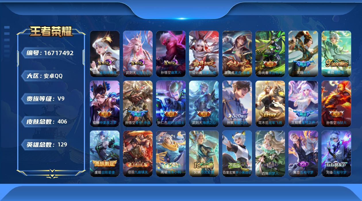 王者荣耀账号安卓QQ[16717492]DFX91-安卓Q-V9-最强王者段位-128英雄-399皮肤-1典藏英雄-14传说-133史诗
【英雄全皮】：刘邦全皮，鬼谷子全皮，鲁班大师全皮，蒙恬全皮，戈娅全皮，影全皮
【荣
