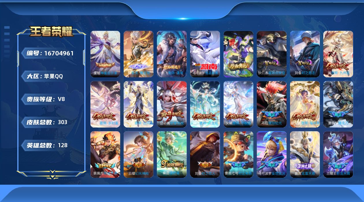 王者荣耀账号苹果QQ128英雄-303皮肤-128英雄-303皮肤--V8-1典藏1无双3珍品传说20传说 2星传说 时