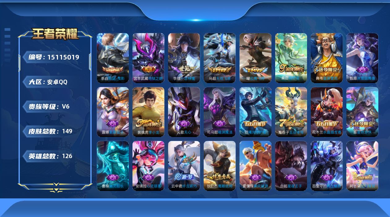 王者荣耀账号安卓QQ[15115019]安卓Q-V6-至尊星耀V段位-126英雄-149皮肤-1典藏皮肤-5传说-37史诗
【荣耀典藏】：李白鸣剑曳影
【传说皮肤】：桑启鸣野蒿，马超无双飞将，曜云鹰飞将，李信一念神魔，宫