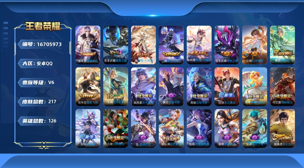 王者荣耀账号安卓QQ126英雄-217皮肤-126英雄-217皮肤-V6-1典藏8传说 打野32段 1星传说幽冥之眼 【