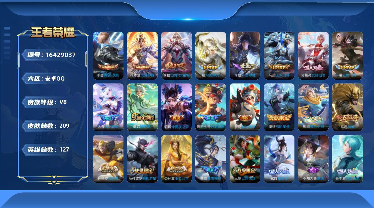 王者荣耀账号安卓QQ[16429037]安卓Q-V8-永恒钻石IV段位，，打野18段，，对抗路12段-127英雄-209皮肤-2典藏皮肤-12传说-77史诗
【英雄全皮】：李信全皮，影全皮
【荣耀典藏】：李白鸣剑曳影，花