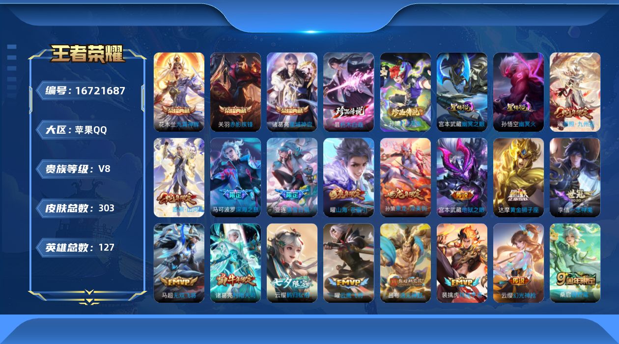 王者荣耀账号苹果QQ[16721687]实名: 可修改 贵族等级: V8 英雄数: 127 皮肤数: 303 荣耀水晶:
