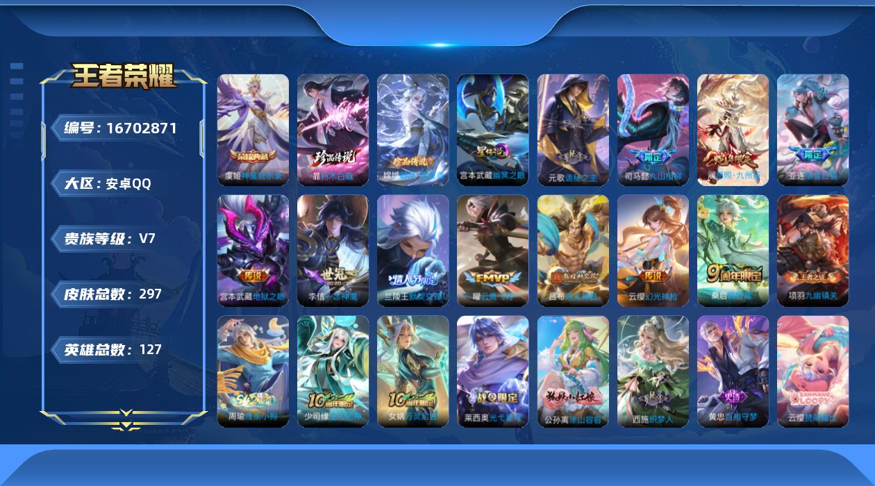 王者荣耀账号安卓QQ[16702871]实名: 可修改 贵族等级: V7 英雄数: 127 皮肤数: 297 荣耀水晶: