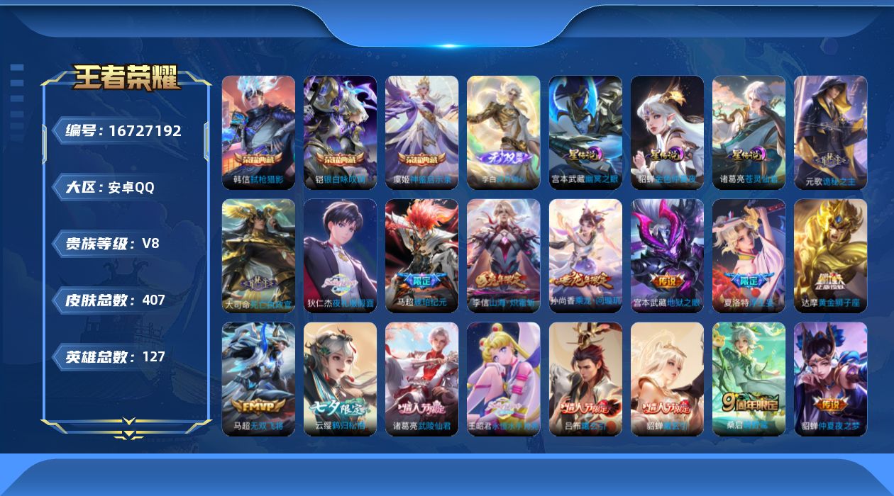 王者荣耀账号安卓QQ[16727192]【马超全皮】实名: 可修改 贵族等级: V8 英雄数: 127 皮肤数: 407