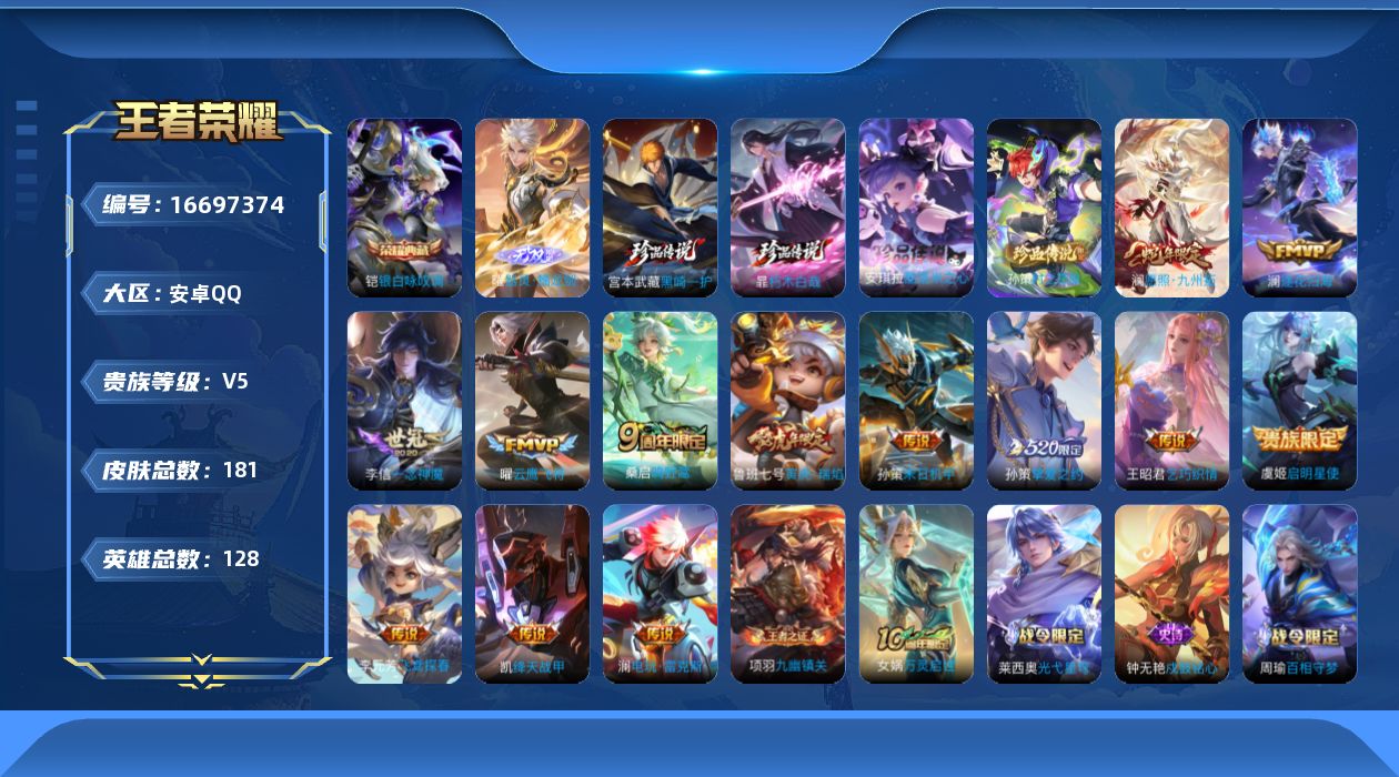 王者荣耀账号安卓QQ[16697374]安卓Q-V5-永恒钻石I段位-128英雄-181皮肤-1典藏皮肤-1无双-4珍品传说-14传说-45史诗
【英雄全皮】：澜全皮，空空儿全皮
【荣耀典藏】：铠银白咏叹调
【无双皮肤】