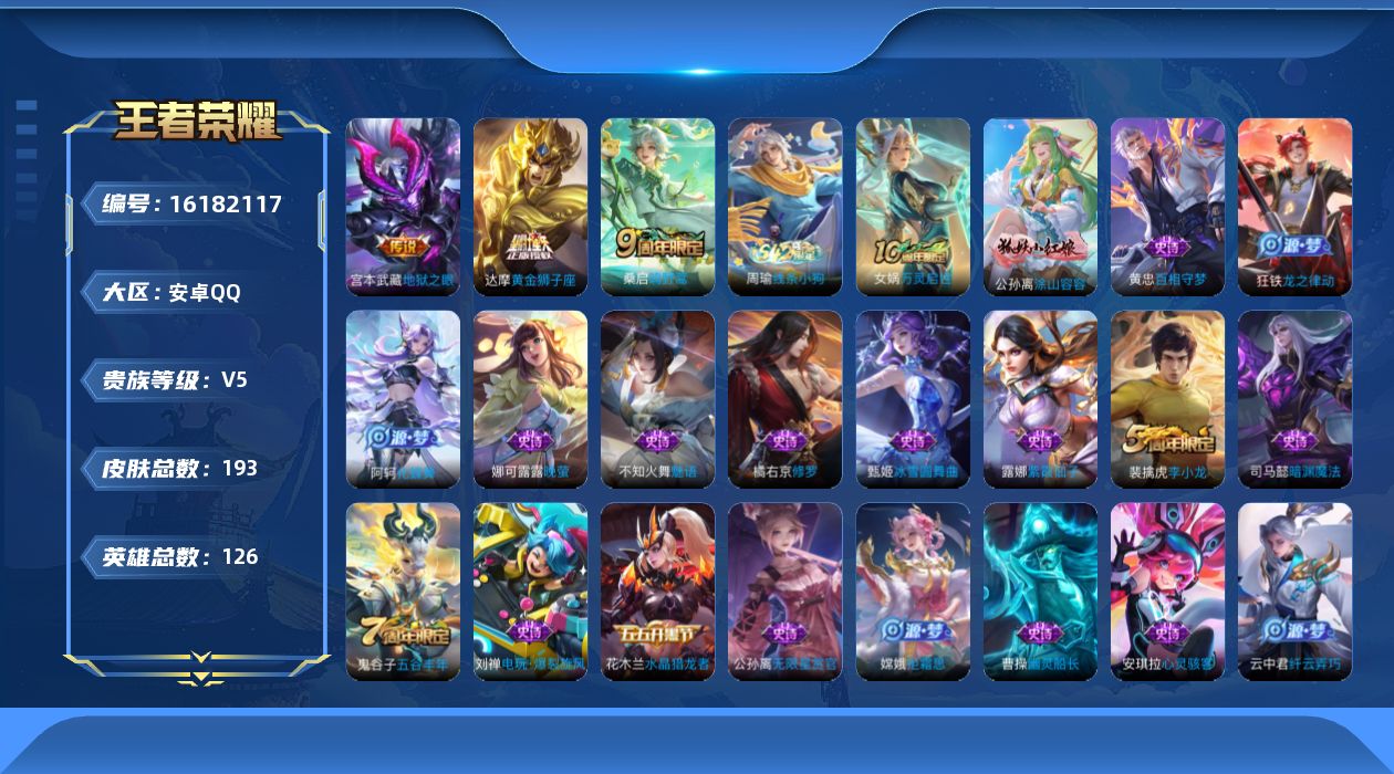 王者荣耀账号安卓QQ[16182117]安卓Q-V5-永恒钻石I段位-对抗路21段-1星元宫本幽冥之眼-126英雄-193皮肤-3传说-44史诗
【英雄全皮】：孙权全皮
【传说皮肤】：桑启鸣野蒿，达摩黄金狮子座，宫本武藏