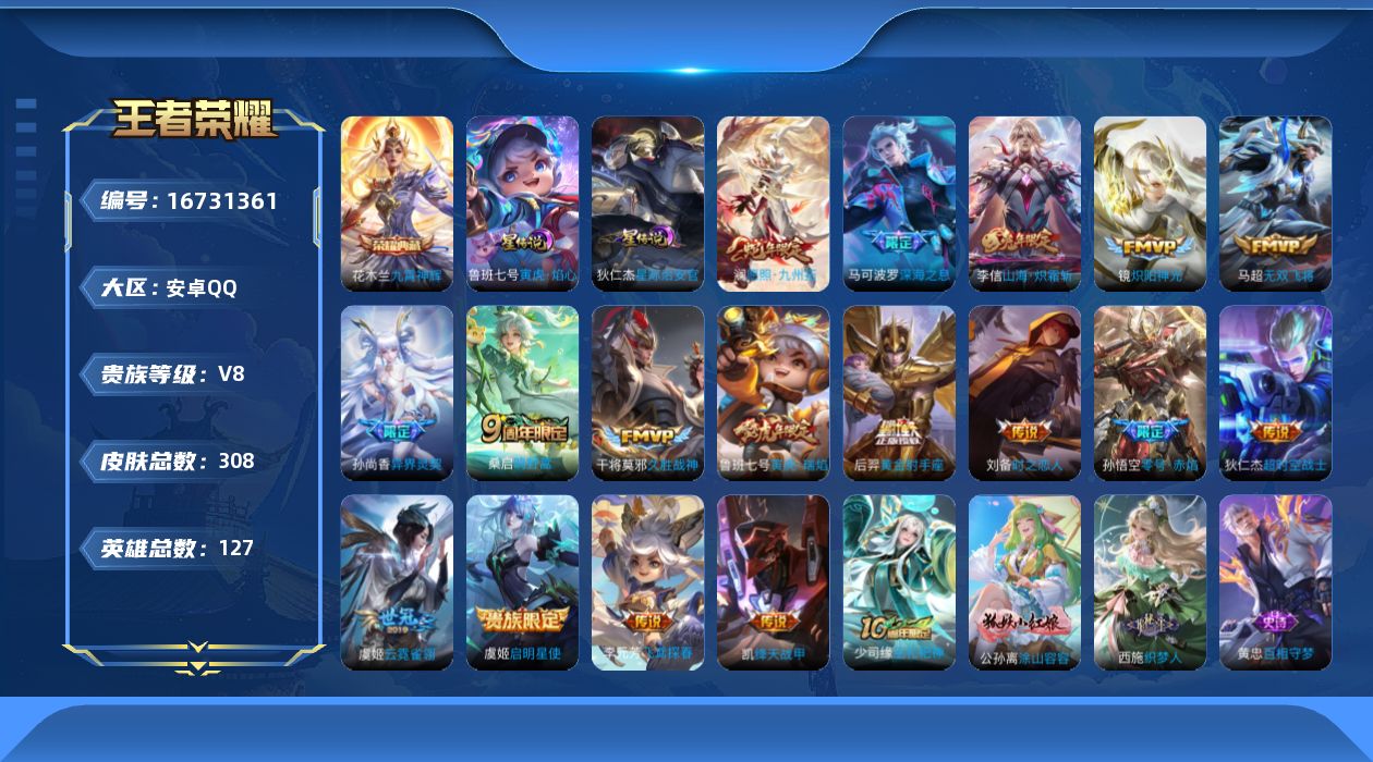 王者荣耀账号安卓QQ125英雄-308皮肤--V8-1典藏18传说 2星传说 寅虎焰心、星际治安官【典藏】九霄神辉【传说