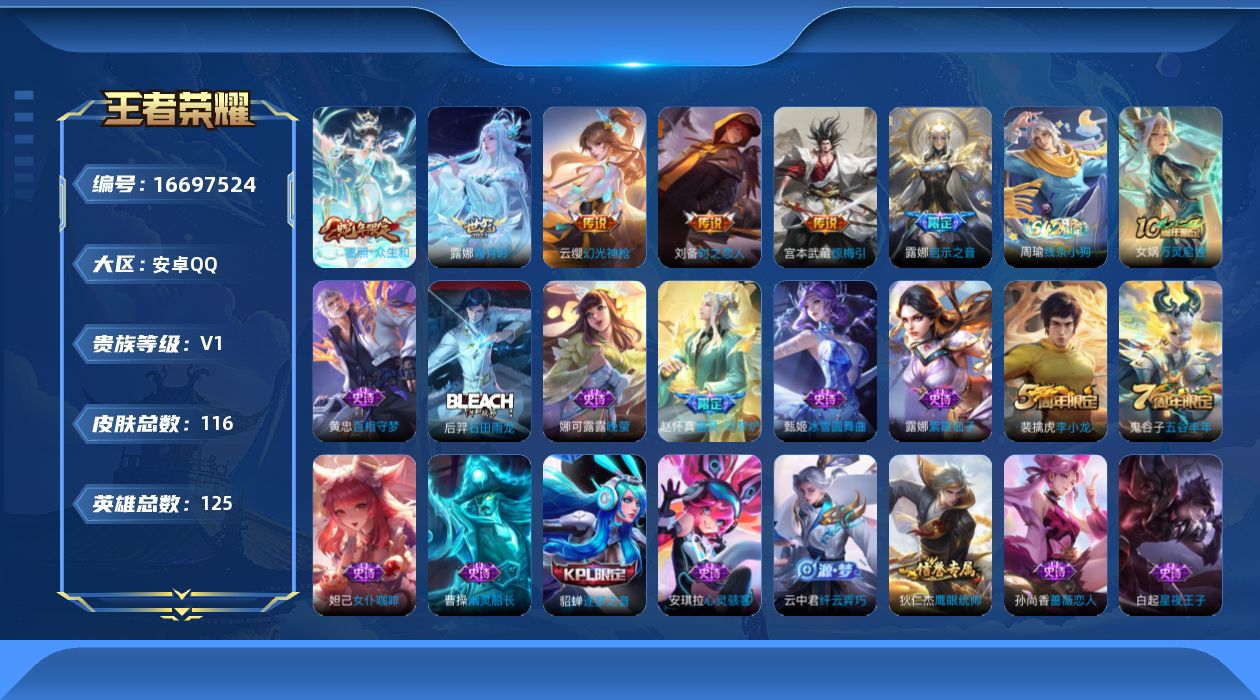 王者荣耀账号安卓QQ[16697524]安卓Q-V1-永恒钻石III段位-125英雄-116皮肤-6传说-32史诗
【传说皮肤】：妲己愿照众生和，云缨幻光神枪，露娜霜月吟，宫本武藏惊梅引，露娜启示之音，刘备时之恋人
【限