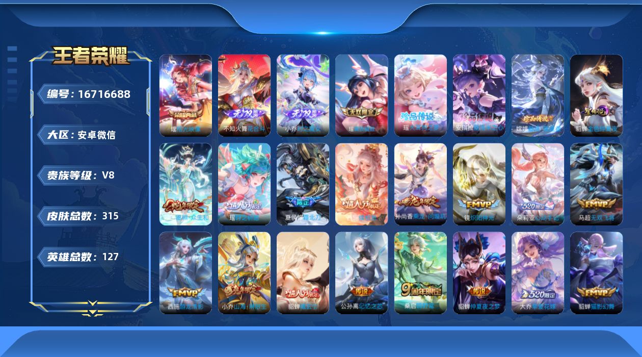 王者荣耀账号安卓VX127英雄-315皮肤-127英雄-315皮肤-精品女号-V8-1典藏3无双3珍品传说24传说 游走