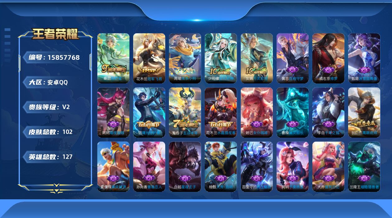 王者荣耀账号安卓QQ[15857768]安卓Q-V2-永恒钻石II段位打野14段-127英雄-102皮肤-3传说-33史诗
【传说皮肤】：后羿神树通天，桑启鸣野蒿，花木兰冠军飞将
【限定皮肤】：姜子牙天穹之誓，狄仁杰阴阳