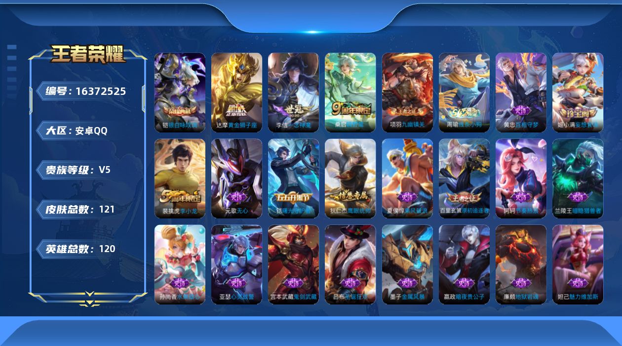 王者荣耀账号安卓QQ[16372525]安卓Q-V5-最强王者段位-120英雄-121皮肤-1典藏皮肤-3传说-22史诗
【英雄全皮】：孙权全皮
【荣耀典藏】：铠银白咏叹调
【传说皮肤】：桑启鸣野蒿，李信一念神魔，达摩黄