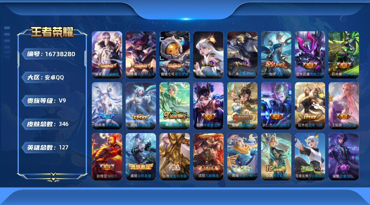 王者荣耀账号安卓QQ127英雄-346皮肤-127英雄-344皮肤--V9-3典藏15传说 中路31段 2星传说 星际治