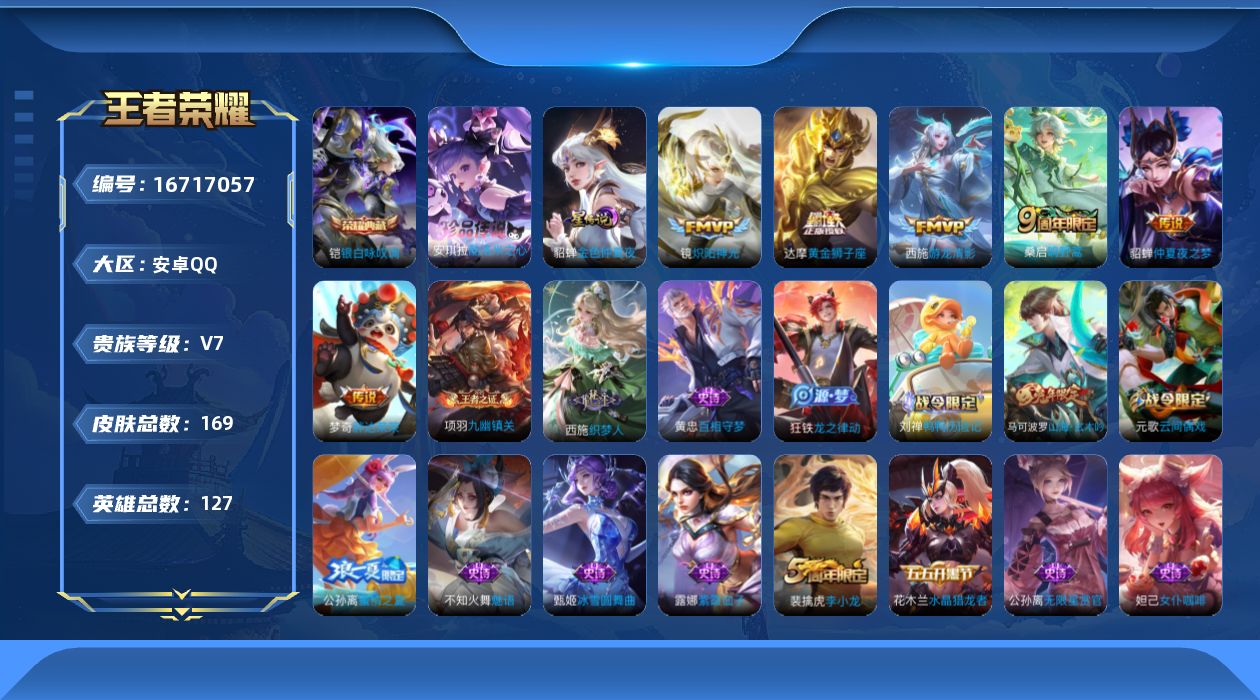 王者荣耀账号安卓QQ[16717057]实名: 可修改 贵族等级: V7 英雄数: 127 皮肤数: 169 荣耀水晶: