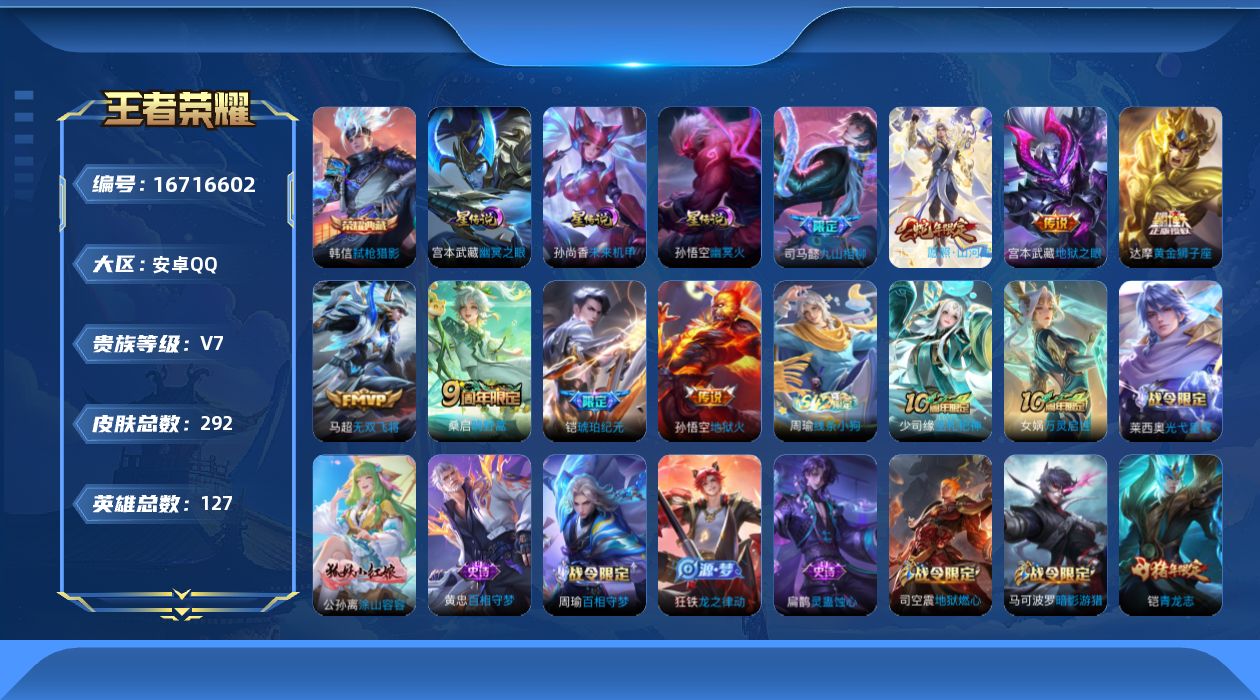 王者荣耀账号安卓QQ127英雄-292皮肤--V7-1典藏10传说 金标 司空震 3星传说 幽冥火 幽冥之眼 未来机甲【