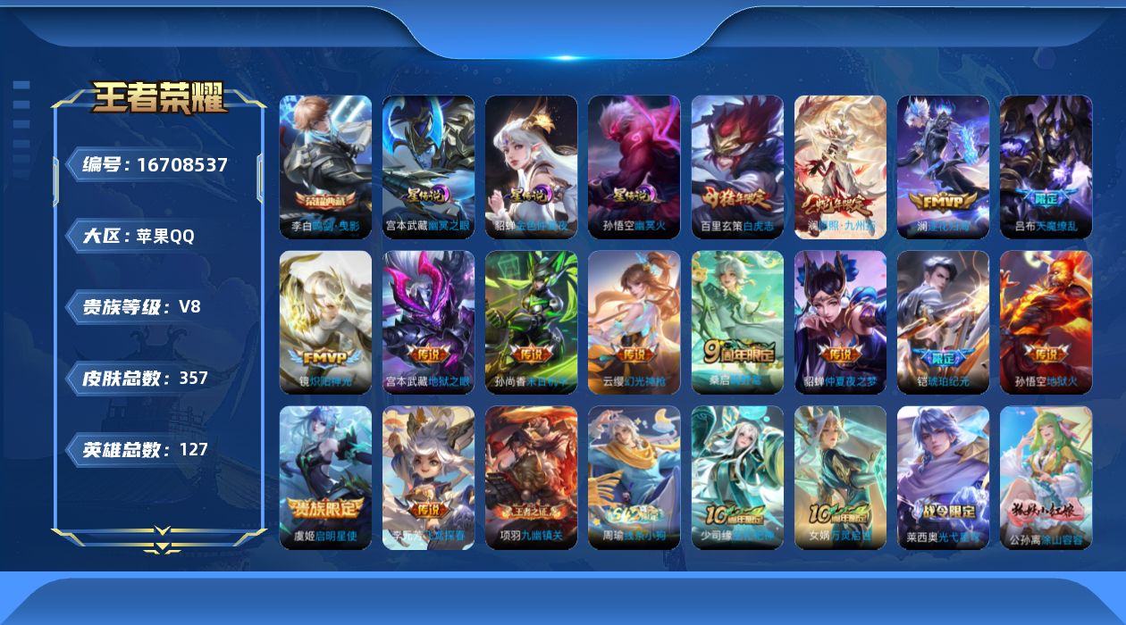 王者荣耀账号苹果QQ127英雄-357皮肤--V8-1典藏15传说 打野44段 对抗路31段 金标 澜 孙悟空 百里玄策
