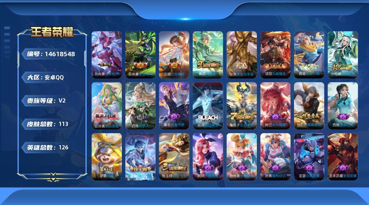 王者荣耀账号安卓QQ[14618548]安卓Q-V2-最强王者段位-125英雄-108皮肤-5传说-25史诗-中路26段，
【传说皮肤】：后羿神树通天，云缨幻光神枪，桑启鸣野蒿，张良黄金白羊座，孙尚香末日机甲
【限定皮肤
