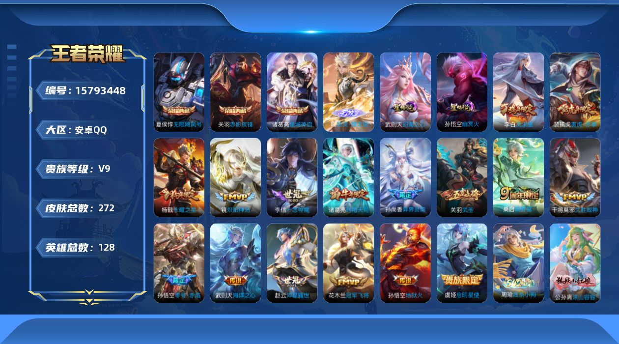 王者荣耀账号安卓QQ[15793448]安卓Q-V9-永恒钻石II段位-128英雄-272皮肤-3典藏皮肤-1典藏英雄-1无双-16传说-76史诗，对抗路26段，
【荣耀典藏】：武则天英雄，夏侯惇无限飓风号，诸葛亮星域神