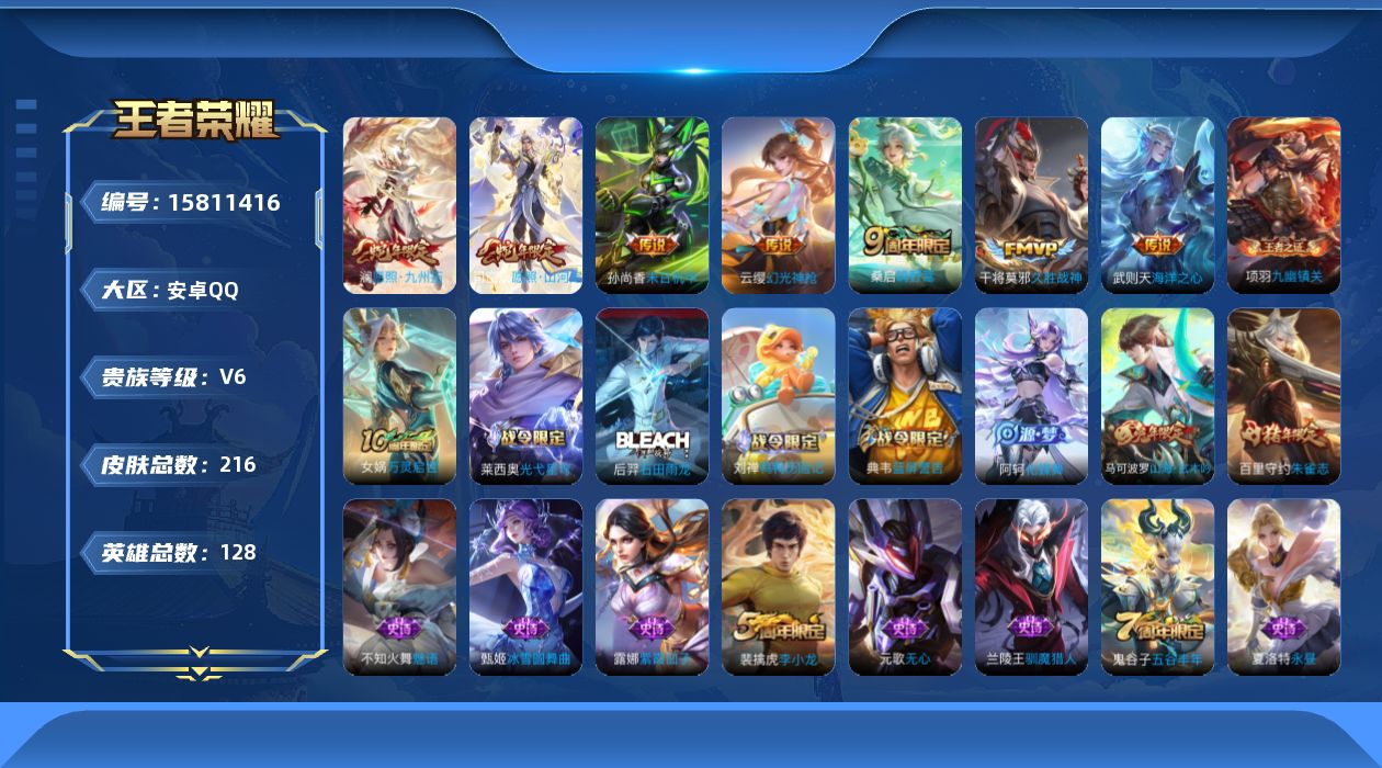 王者荣耀账号安卓QQ[15811416]安卓Q-V6-至尊星耀V段位-12赛季王者印记-中路34段-对抗路24段-5灵宝-1星元未来机甲-128英雄-216皮肤-1典藏英雄-8传说-60史诗
【英雄全皮】：孙权全皮
【荣