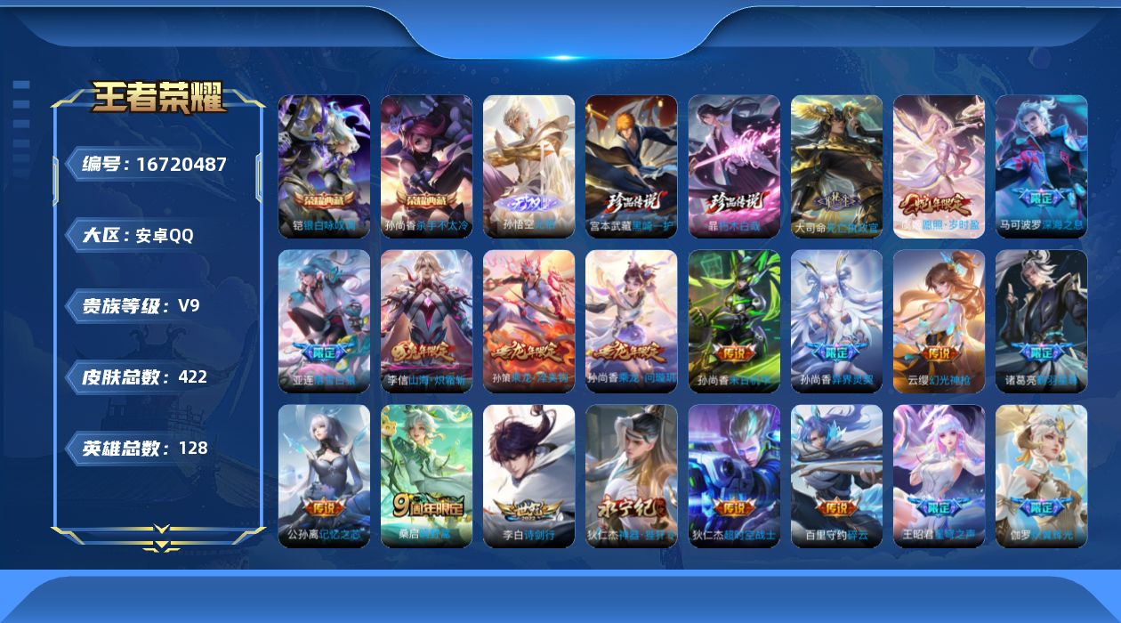 王者荣耀账号安卓QQ[16720487]安卓Q-V9-422皮肤-2典藏皮肤-1无双-2珍品传说-23传说-118史诗
【英雄全皮】：孙尚香全皮，孙权全皮，钟馗全皮，鬼谷子全皮，百里守约全皮，沈梦溪全皮，狂铁全皮，蒙恬全