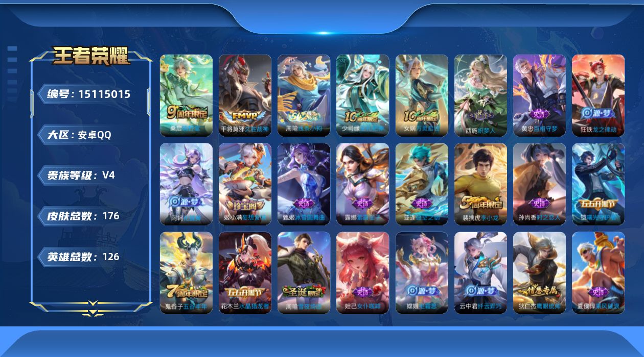 王者荣耀账号安卓QQ[15115015]安卓Q-V4-至尊星耀II段位-对抗路19段-夺宝幸运值188-126英雄-172皮肤-3传说-44史诗
【传说皮肤】：后羿神树通天，桑启鸣野蒿，干将莫邪久胜战神
【限定皮肤】：蒙