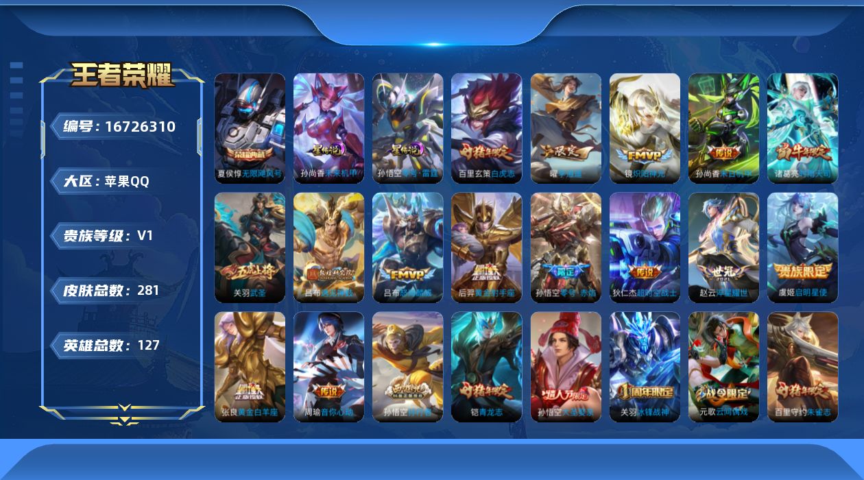 王者荣耀账号苹果QQ[16726310]苹果Q-V0-尊贵铂金III段位-127英雄-281皮肤-1典藏皮肤-15传说-75史诗
【荣耀典藏】：夏侯惇无限飓风号
【传说皮肤】：吕布遇见神鼓，吕布怒海麟威，赵云淬星耀世，曜