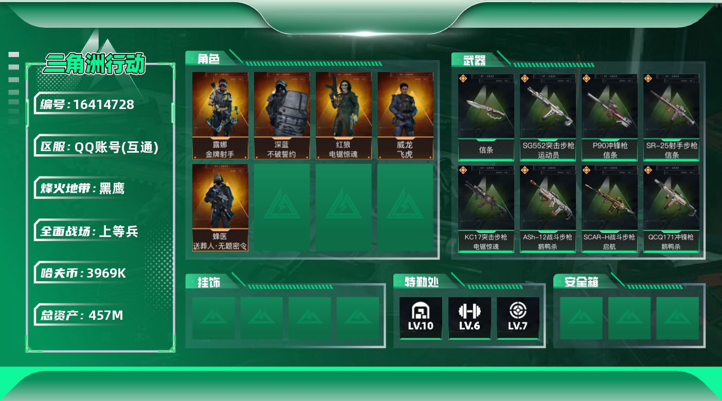 三角洲行动账号QQ【特价出售/店主推荐】457m总资产-3969k哈伏币-60烽火等级-黑鹰-32战场等级-上等兵
【