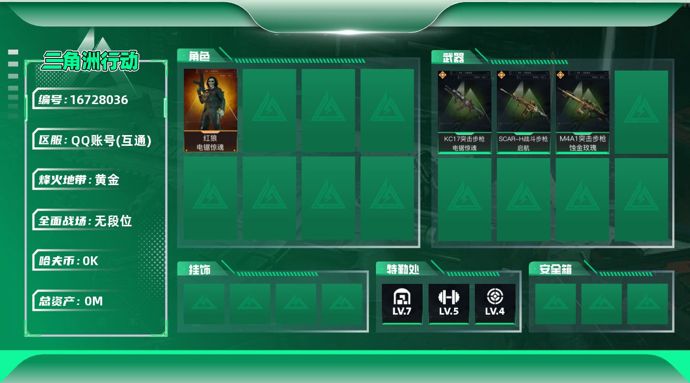 三角洲行动账号QQ[]总资产:56.6M 1干员外观  3传说枪械 哈夫币:4.352K  不可修改实名  无违规
【