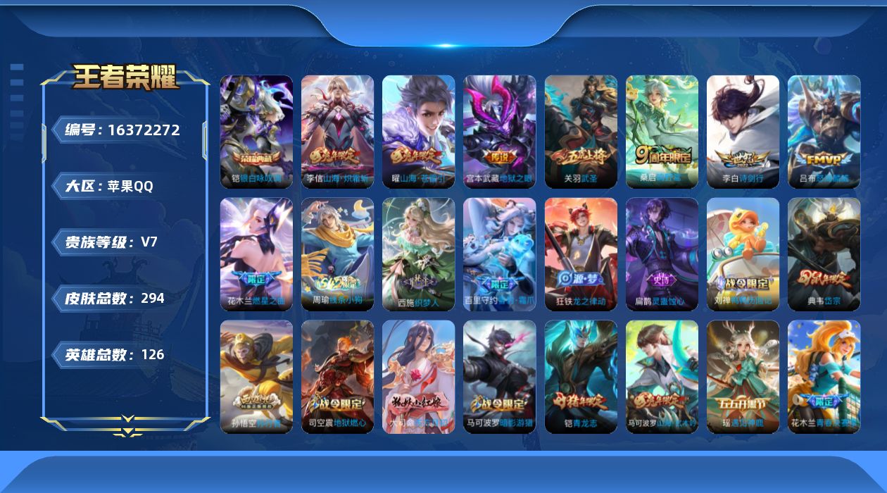 王者荣耀账号苹果QQ[16372272]苹果Q-V7-尊贵铂金I段位-18赛季王者印记-打野35段-对抗路33段-1星元宫本幽冥之眼--126英雄-292皮肤-1典藏皮肤-8传说-88史诗
【英雄全皮】：刘禅全皮，空空儿