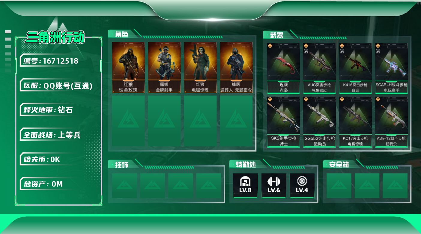 三角洲行动账号QQ总资产:129.9M 4干员外观 1近战传说 18传说枪械 哈夫币:7.133K  不可修改实名 
