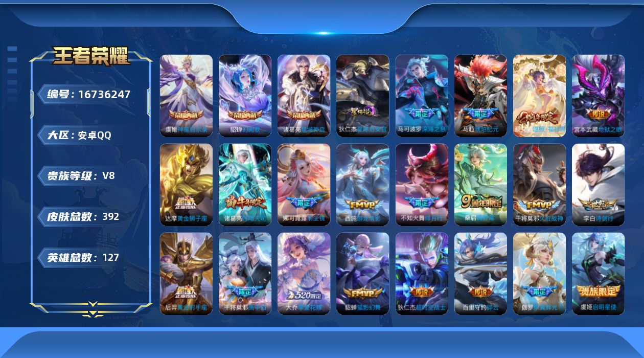 王者荣耀账号安卓QQ125英雄-392皮肤--V8-3典藏22传说 1星传说 星际治安官【典藏】神鉴启示录 星域神启 幻