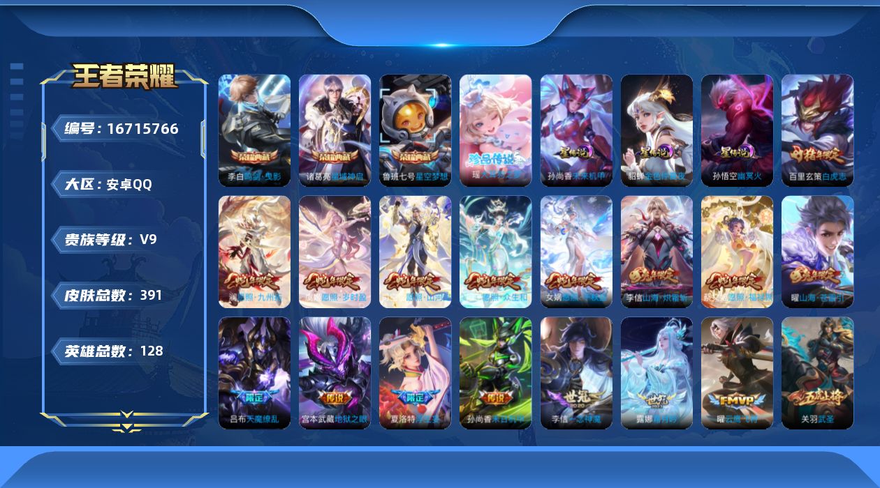 王者荣耀账号安卓QQ128英雄-391皮肤-128英雄-391皮肤--V9-3典藏1珍品传说35传说 对抗路30段 金标
