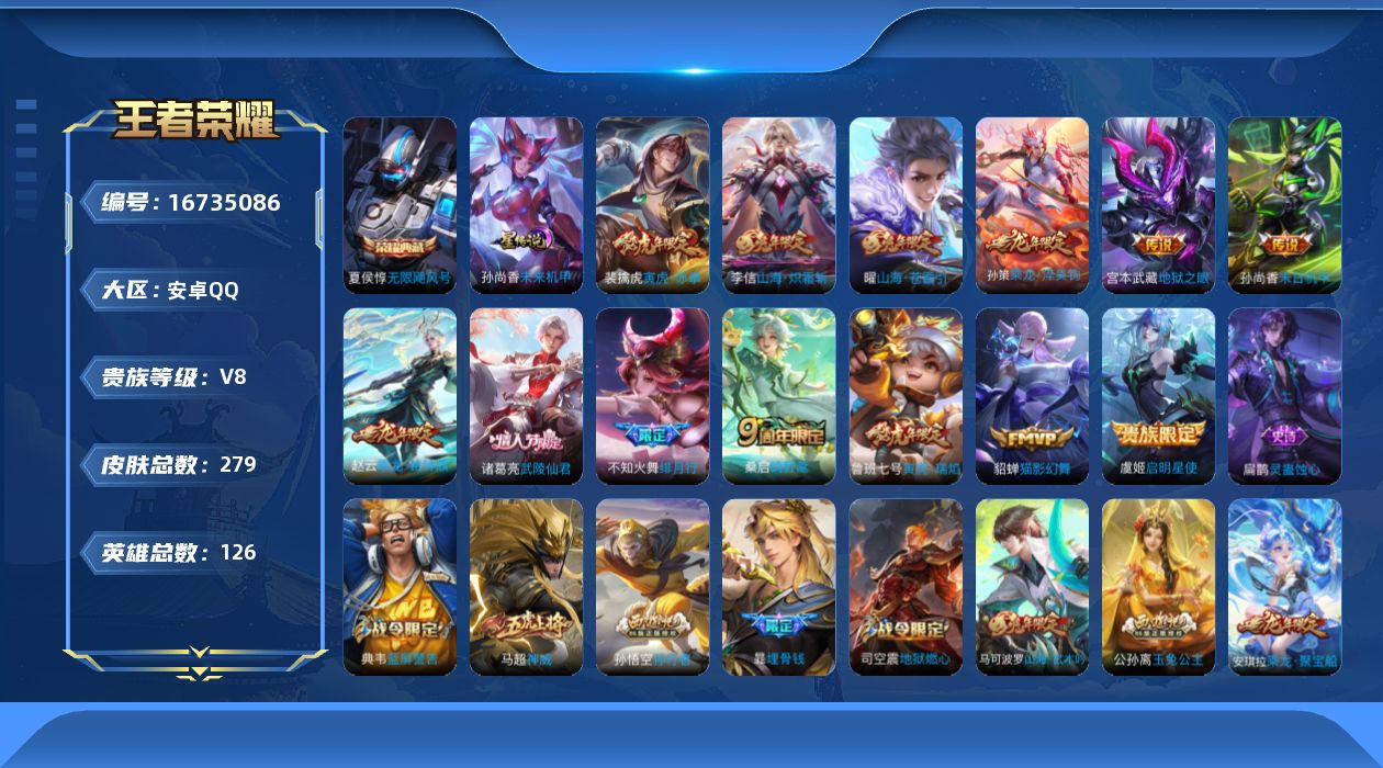 王者荣耀账号安卓QQ126英雄-279皮肤-V8-1典藏13传说 金标海诺 夏侯惇 1星传说未来机甲 【典藏】 无限飓风