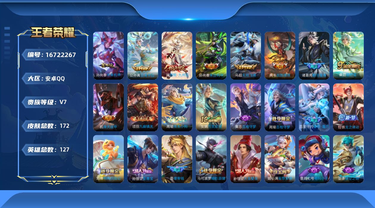 王者荣耀账号安卓QQ[16722267]安卓Q-172皮肤-10传说-46史诗
【英雄全皮】：空空儿全皮，影全皮
【传说皮肤】：后羿神树通天，干将莫邪千山共赴，公孙离云诺千山，澜愿照九州拓，桑启鸣野蒿，典韦战鼓燎原，诸葛