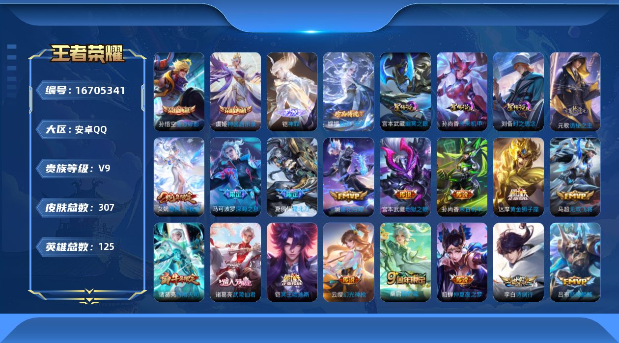 王者荣耀账号安卓QQ125英雄-307皮肤-125英雄-307皮肤--V9-2典藏1无双1珍品传说27传说 打野31段 