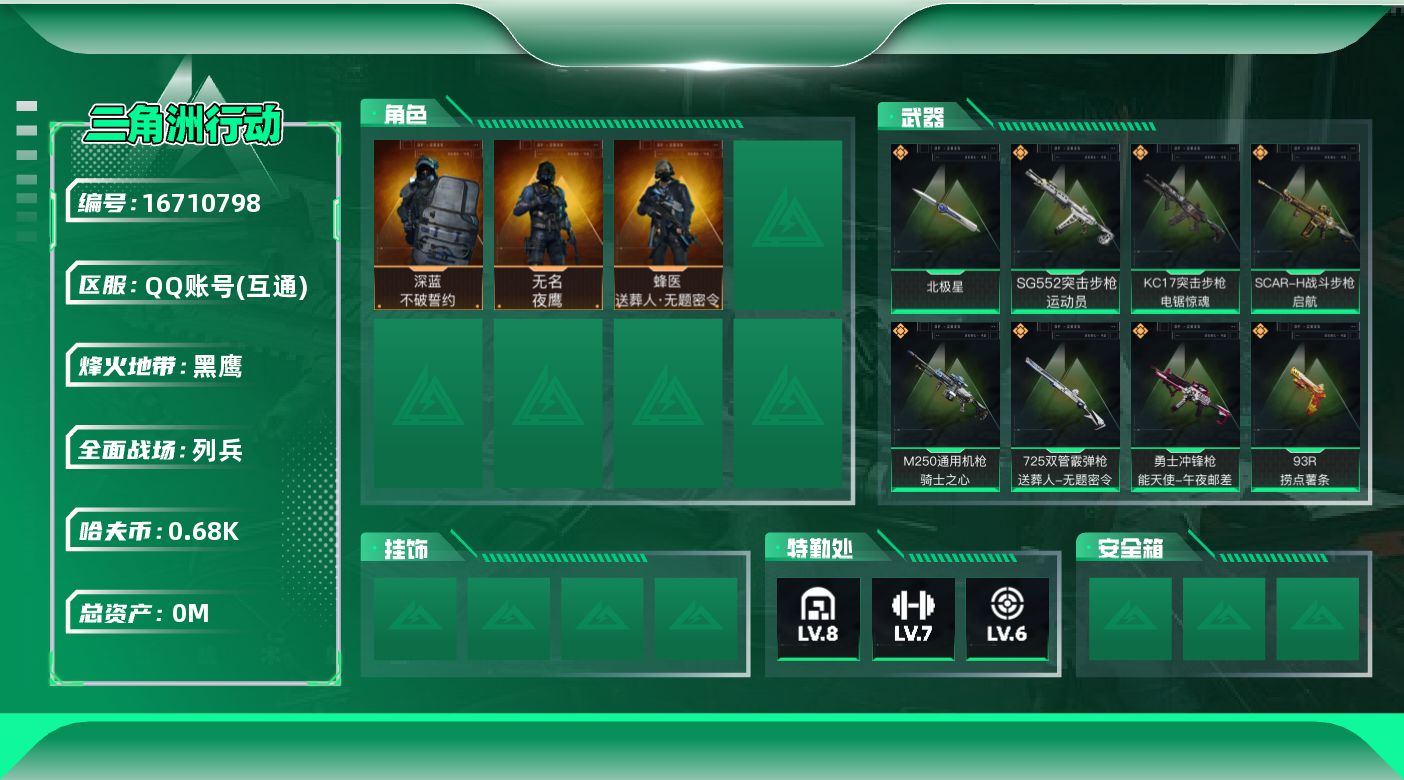 三角洲行动账号QQ总资产:117.6M 3干员外观 1近战传说 19传说枪械 哈夫币:687.297K 可二次 可修改