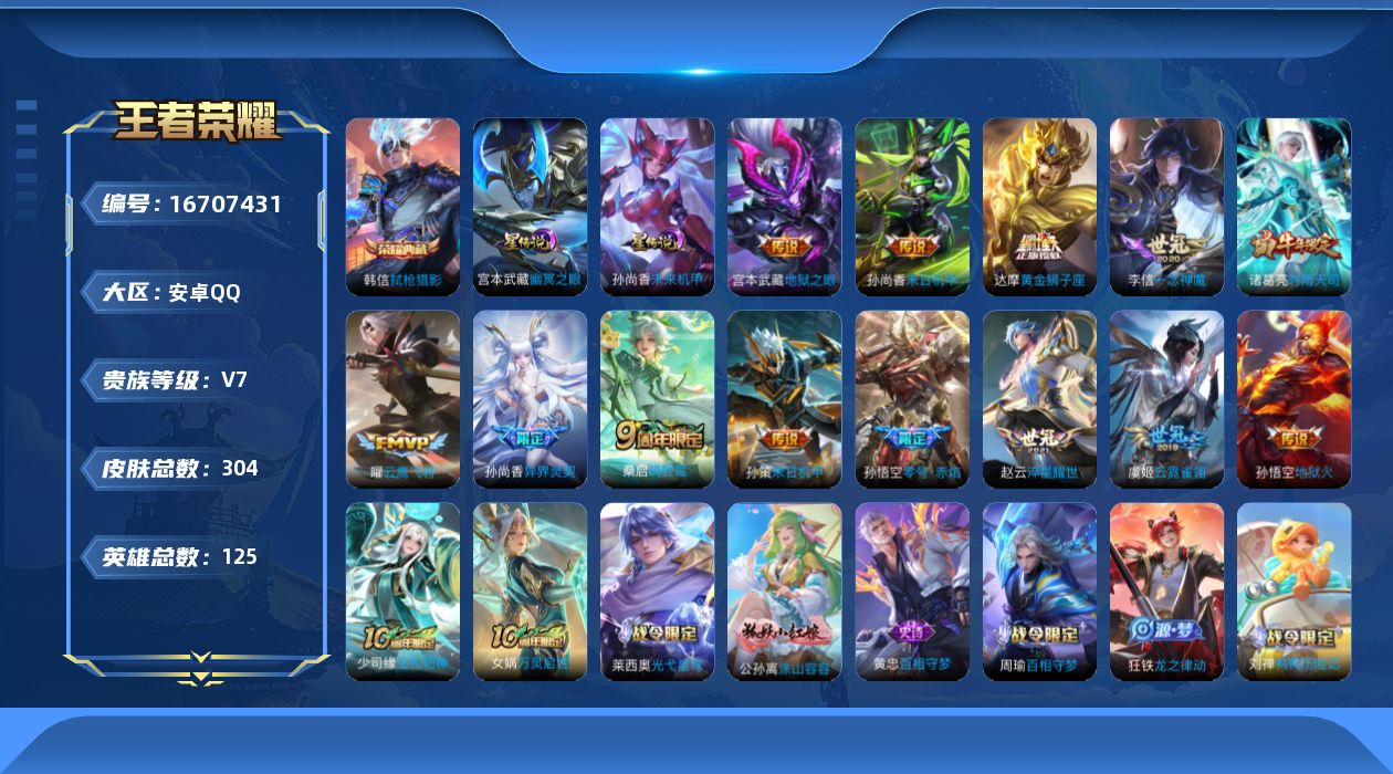 王者荣耀账号安卓QQ125英雄-304皮肤-125英雄-304皮肤-V7-1典藏13传说 2星传说幽冥之眼 未来机甲 【