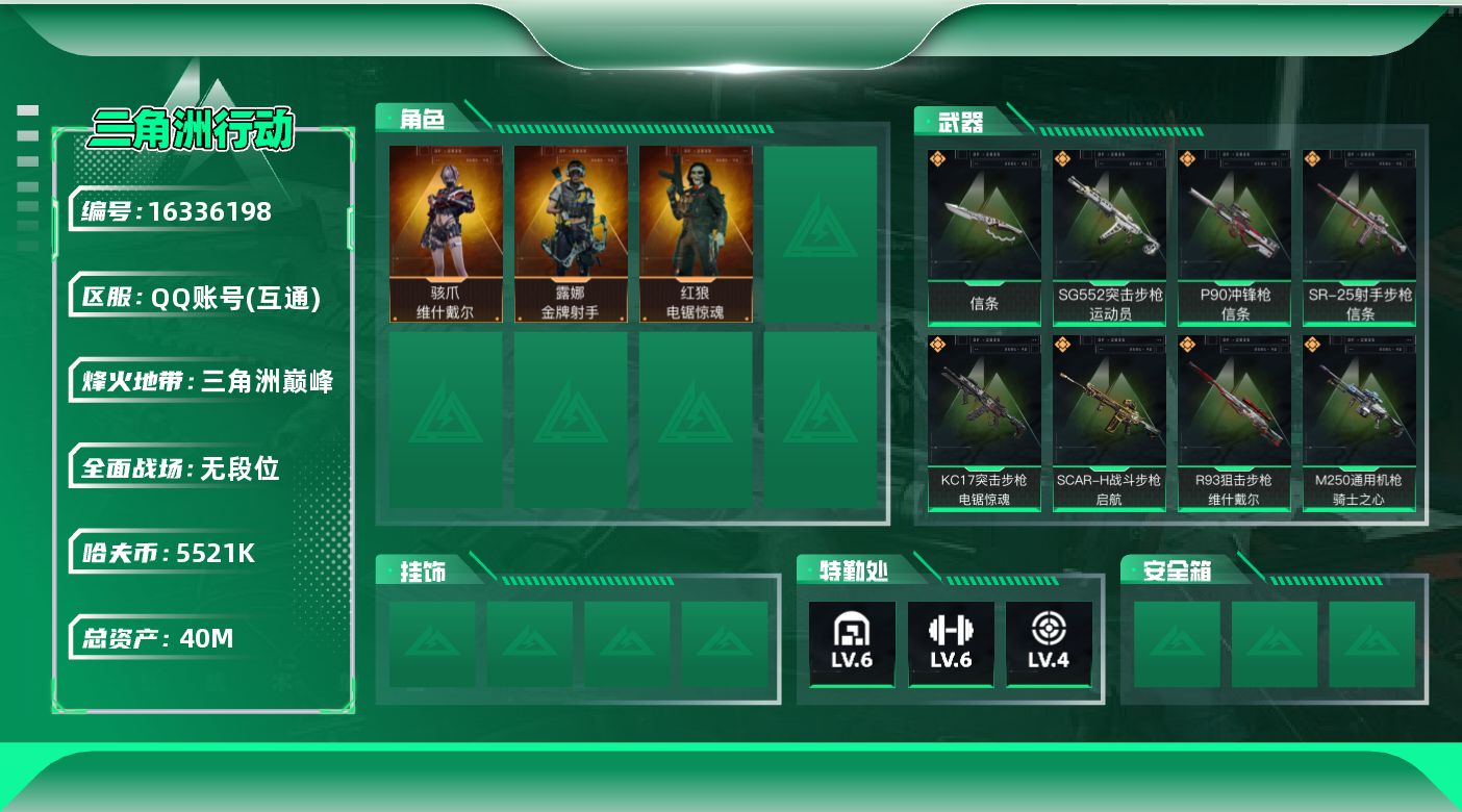 三角洲行动账号QQ【特价出售/店主推荐】40m总资产-5521k哈伏币-60烽火等级-三角洲巅峰-1战场等级-无军衔
