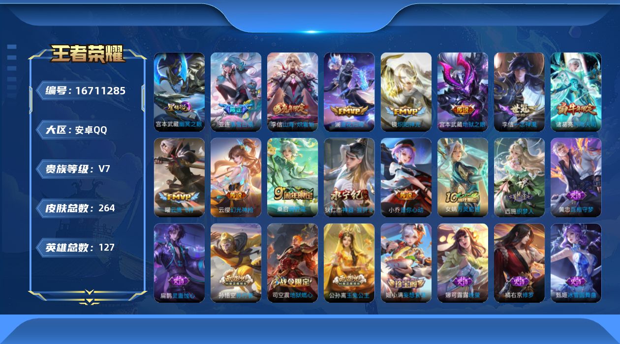 王者荣耀账号安卓QQ127英雄-264皮肤--V7-12传说 1星传说 幽冥之眼【全皮英雄】 李信全皮 影全皮 戈娅全皮