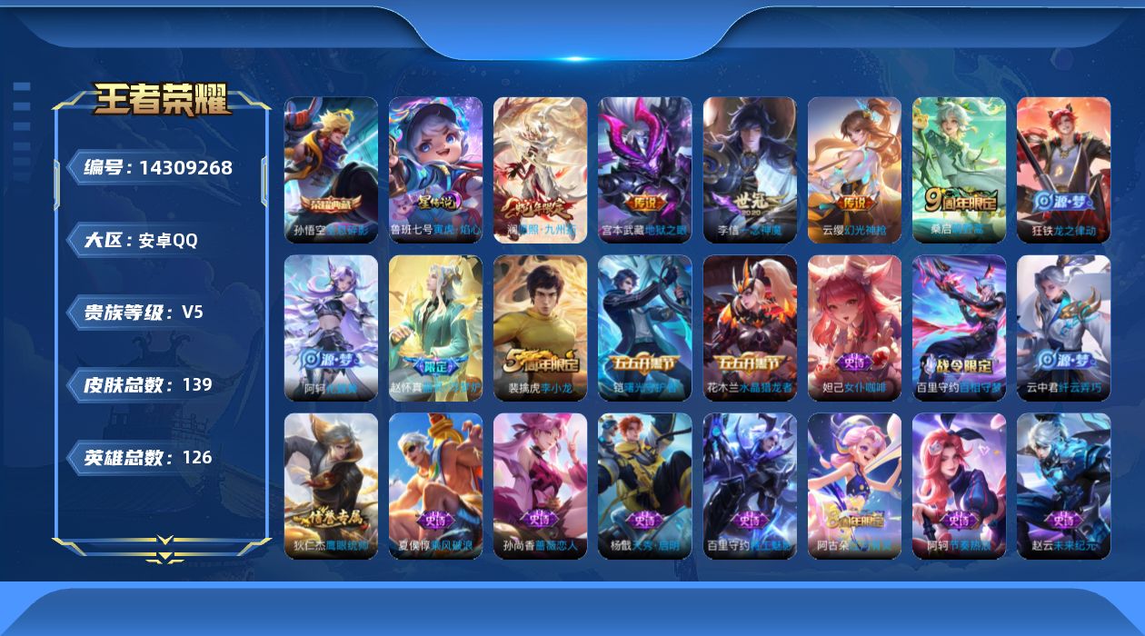 王者荣耀账号安卓QQ[14309268]ky695安卓Q-V5-永恒钻石V段位-126英雄-139皮肤-1典藏-6传说-28史诗
【荣耀典藏】：孙悟空全息碎影
【传说皮肤】：后羿神树通天，澜愿照九州拓，云缨幻光神枪，桑启
