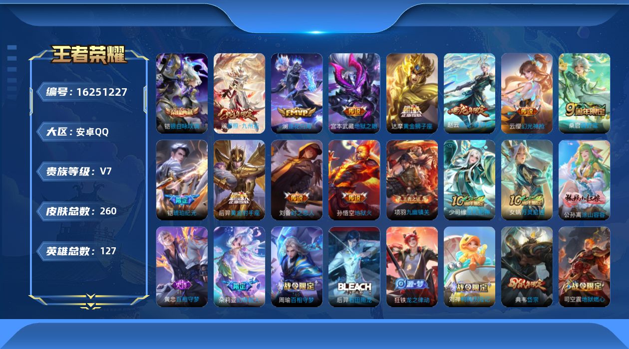王者荣耀账号安卓QQ[16251227]安卓Q-V7-永恒钻石I段位-127英雄-260皮肤-1典藏皮肤-12传说-79史诗
【荣耀典藏】：铠银白咏叹调
【传说皮肤】：后羿神树通天，澜愿照九州拓，云缨幻光神枪，桑启鸣野蒿