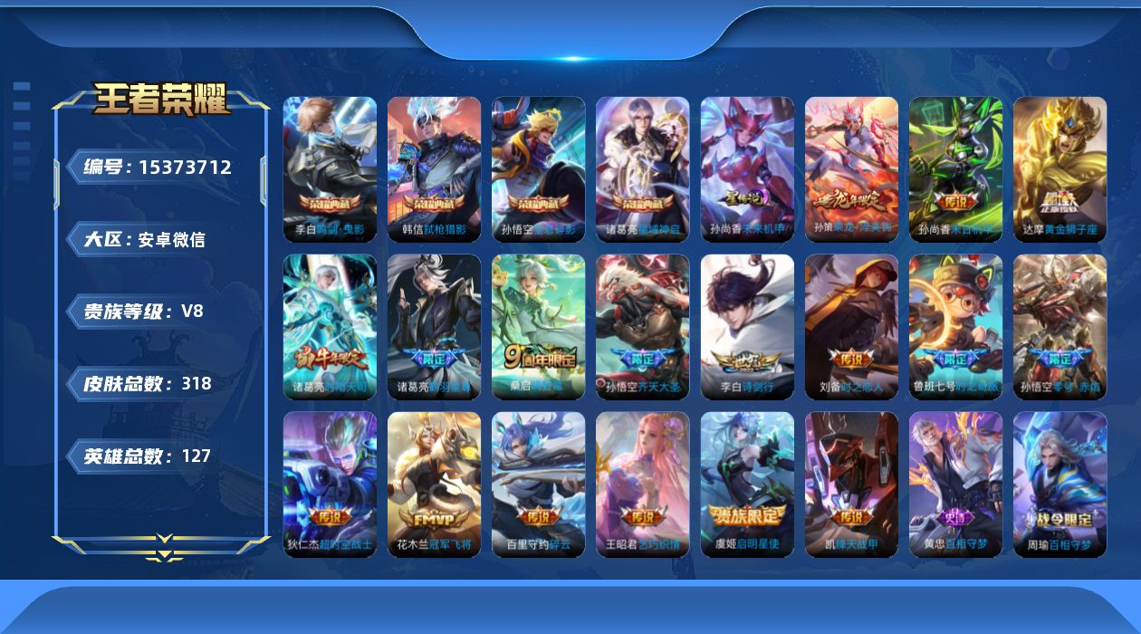 王者荣耀账号安卓VX[15373712]安卓WX-V8-最强王者段位-127英雄-318皮肤-4典藏皮肤-17传说-92史诗，打野37段，发育路32，
【英雄全皮】：达摩全皮，戈娅全皮
【荣耀典藏】：孙悟空全息碎影，李白
