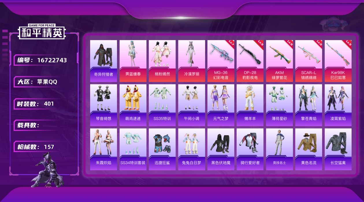 和平精英账号苹果QQ3粉装 5特效枪 6印记 可二次 可修改实名 
【热门装扮】桃粉嫣然,奇异狩猎者,霁蓝缠春,冷漠罗丽