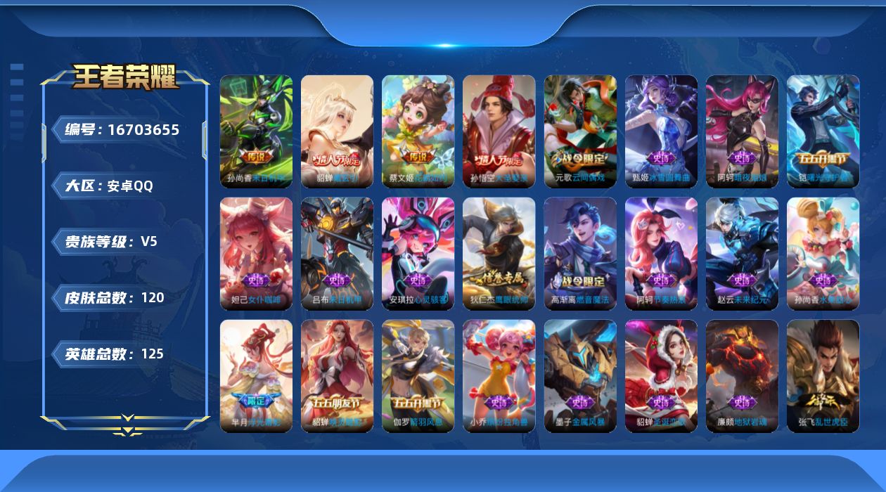 王者荣耀账号安卓QQ[16703655]实名: 可修改 贵族等级: V5 英雄数: 125 皮肤数: 120 传说皮: 末日机甲-孙尚香,花朝如约,貂蝉曦玄引,神树通天 限定皮: 大圣娶亲