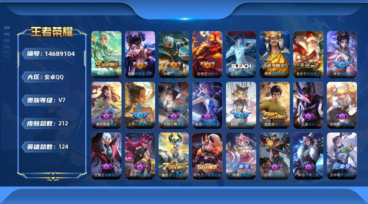 王者荣耀账号安卓QQ[14689104]安卓Q-V7-永恒钻石II段位-对抗路12段-1星元孙悟空地狱火-123英雄-212皮肤-4传说-52史诗
【传说皮肤】：桑启鸣野蒿，孙策末日机甲，貂蝉仲夏夜之梦，孙悟空地狱火
【