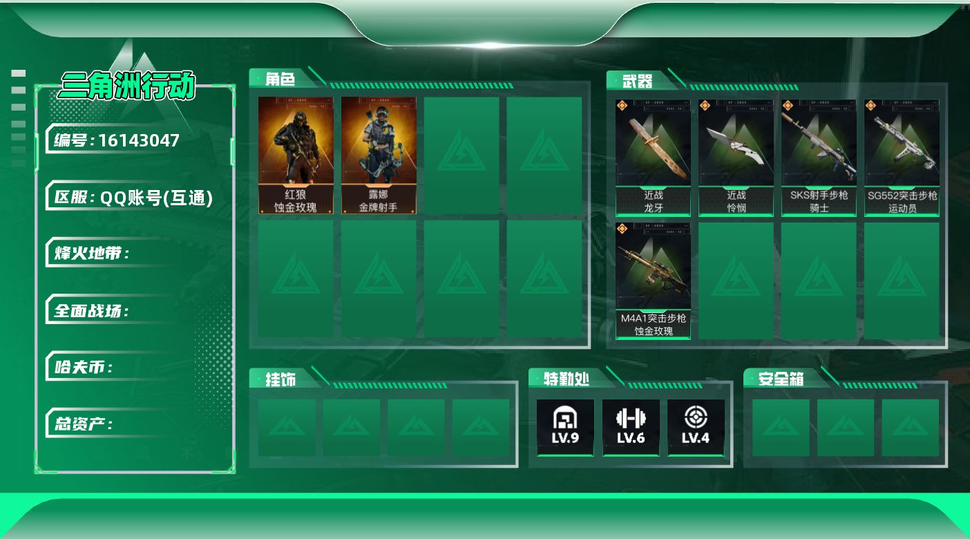 三角洲行动账号QQ总资产：129.6M 哈夫币：34.645K【精品红皮红狼猛攻号】【干员皮肤】：红狼-蚀金玫瑰,露娜