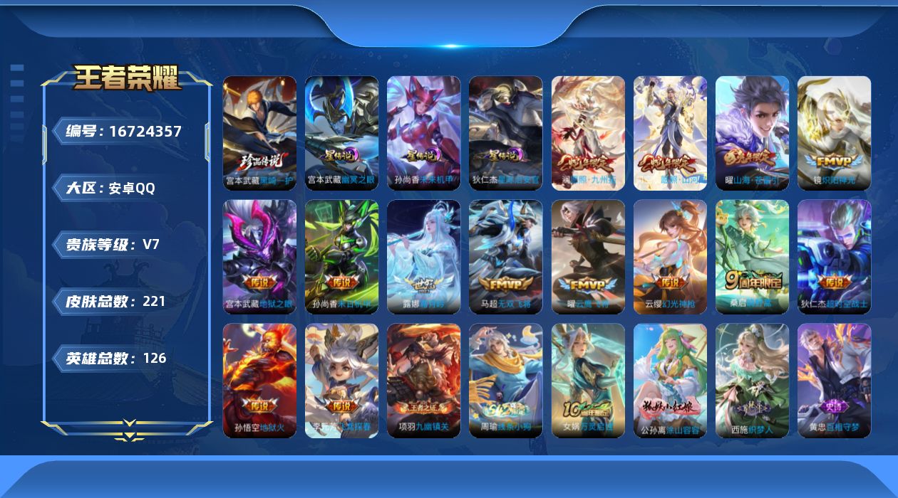 王者荣耀账号安卓QQ[16724357]安卓Q-221皮肤-1珍品传说-14传说-68史诗
【英雄全皮】：苍全皮
【珍品传说】：宫本武藏黑崎一护
【传说皮肤】：司空震愿照山河定，澜愿照九州拓，云缨幻光神枪，桑启鸣野蒿，露