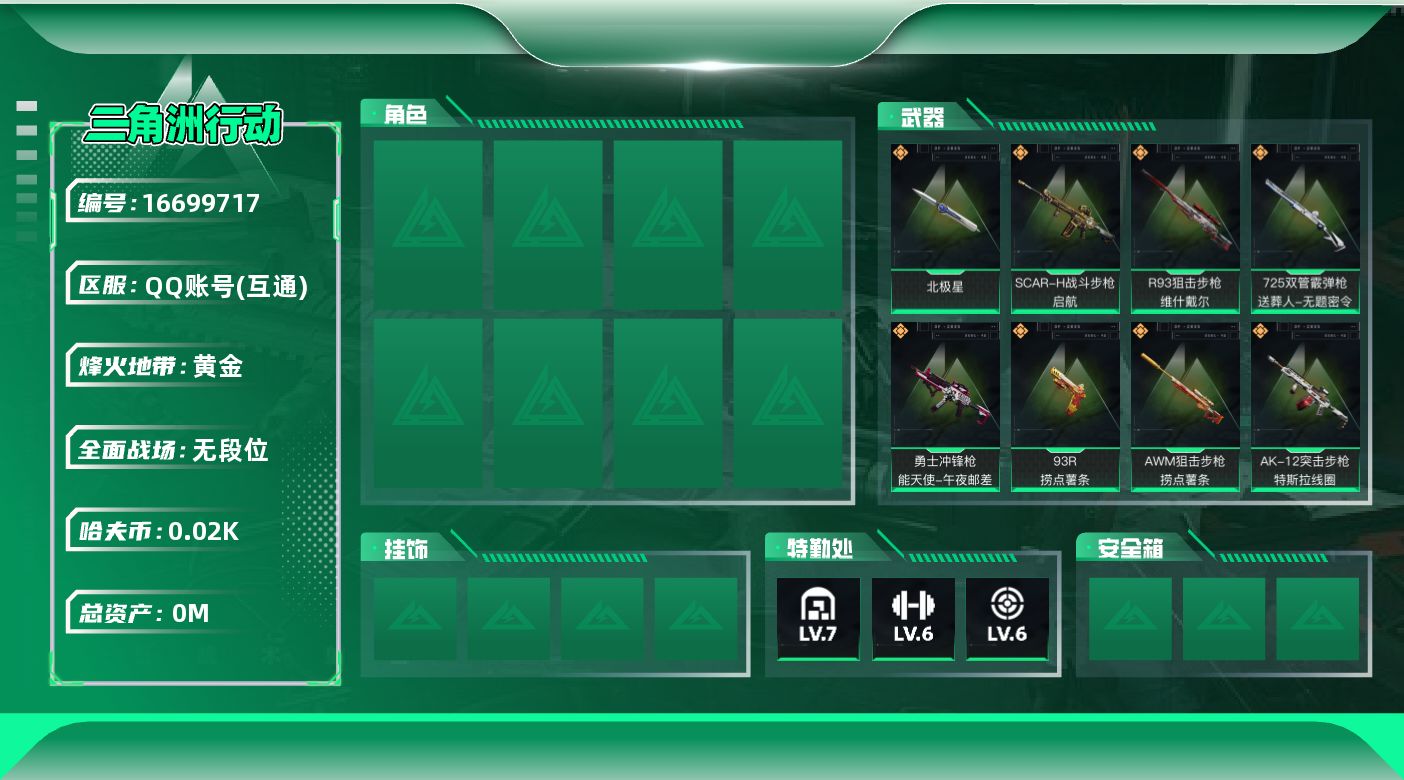 三角洲行动账号QQ[16699717]总资产:68.2M 1近战传说 13传说枪械 哈夫币:24.971K  不可修改