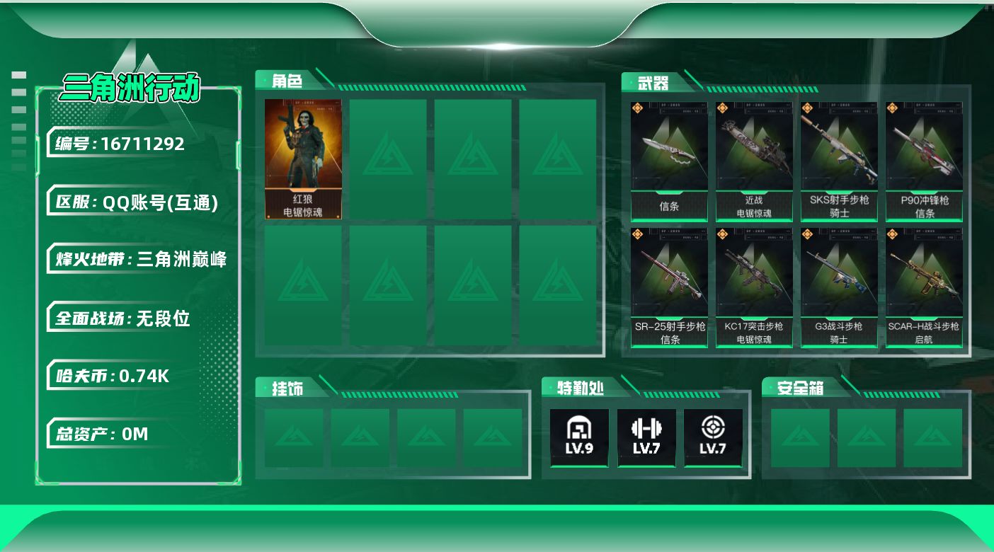 三角洲行动账号QQ[]总资产:153.5M 1干员外观 2近战传说 15传说枪械 哈夫币:747.519K 可二次 可
